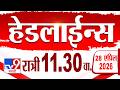Tv9 Marathi हेडलाईन्स | Tv9 Marathi News Headline | 11:30 PM | 28 April 2026 | Headline