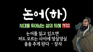 논어(하)ㅣ인간 삶의 근본을 아우르다ㅣ동양 고전의 품격ㅣ지혜와 지식의 보고ㅣ삶과 일상에 대한 모든 고통에 답하다