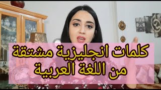 كلمات انجليزية مشتقة من اللغة العربية - English words originated from Arabic Language