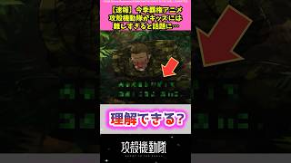 攻殻機動隊(2)