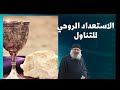 الاستعداد الروحي للتناول القس كيرلس ابراهيم 