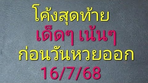 โค้งสุดท้าย เด็ดๆเน้นๆ ก่อนวันหวยออก 16/7/68