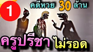หนังตะลุงตลก พี่ น้อง เห้อ  ไม่รอด ปจ้งความเท็จ