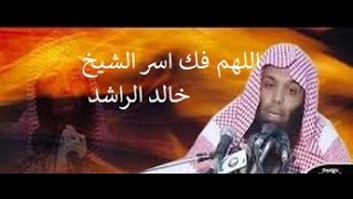 15عاماً ولم يتم الإفراج عنه .. اللهم فك اسر الشيخ خالد الراشد وجميع مشايخ الامة المظلومين ..