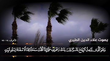 تلاوة خاشعة من سورة الأعراف بصوت القارئ الشيخ علاء الدين الطيري