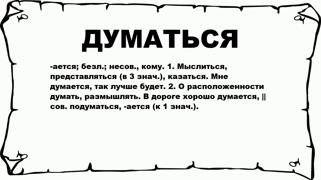 Думается. Значение слова думается. Что значит представиться. Думалось. Думаться.