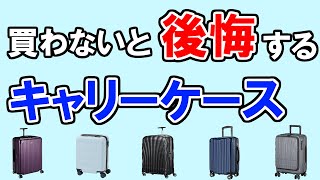 キャリーバッグのおすすめ【100人に聞いた・ランキングTOP5】サムソナイト、RIMOWA（リモワ）、エース…１位はどれ？【スーツケース・キャリーケース】