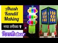 आकाश kandil लाइट घर पर बनाने का आसान तरीका || Diwali Special Traditional Lantern#Diwalihanging#diy