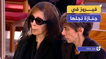 لحظات الوداع الصعبة.. فيروز تشارك في تشييع جثمان ابنها زياد الرحباني