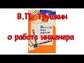 О книге Трушкина Всегда под рукой