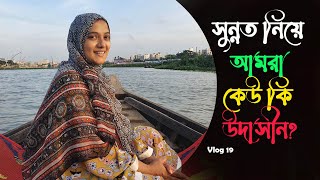 সননত নয আমর কউ ক উদসন?? L Anny Khan New Video L Vlog 21