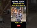 আমি তো খেতে চায়, আমার বৌ খেতে দ্যায় না 🤣🤣🤣 #funny #rost #funnyclip #comedymove #funstaurant #fun