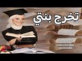 شيلة تخرج 2026 حماسيه I مبروك التخرج بنتي I شيلات تخرج جديده I شيلات رقص 2026 