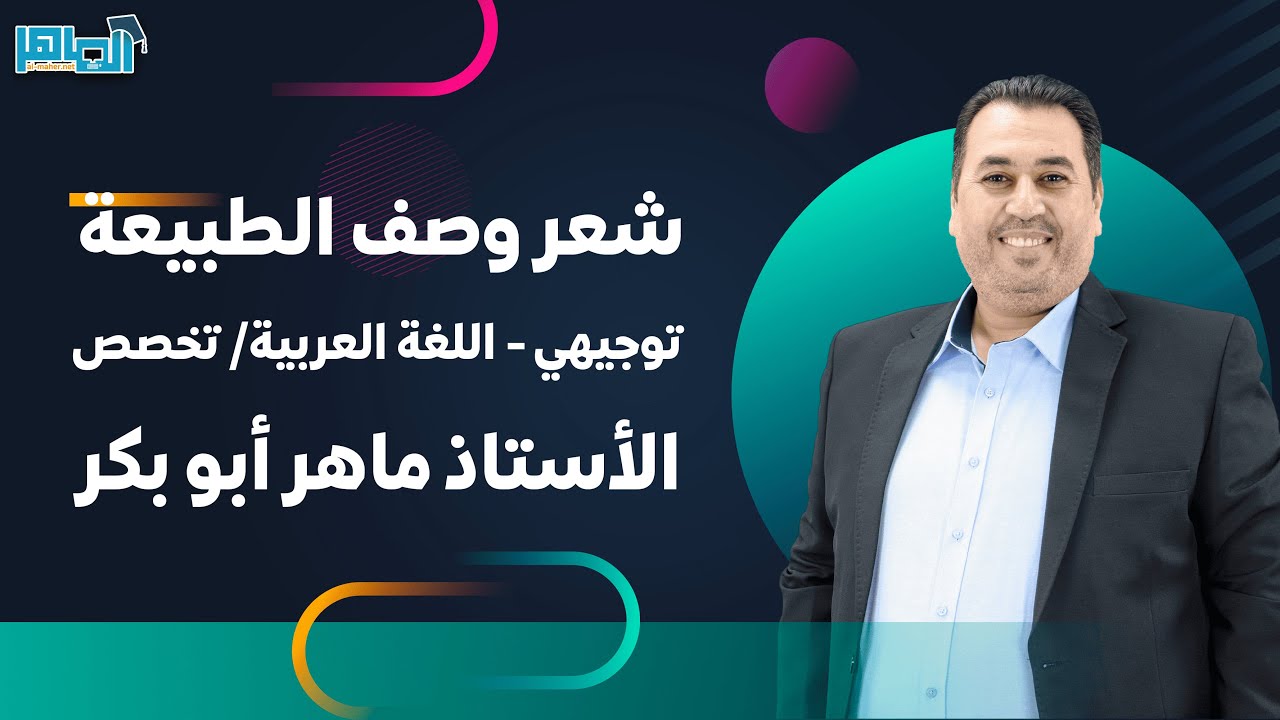 شعر وصف الطبيعة - قضايا - توجيهي / عربي تخصص مع الأستاذ ماهر أبو بكر