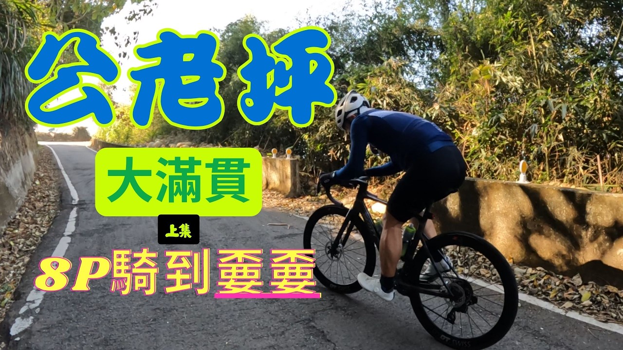 公老坪 8P 終極試煉！首征南坑巷、處女坡，這坡度真的會牽車！？