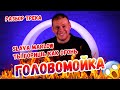 Slava Marlow - Ты горишь как огонь | В чем смысл песни? | Головомойка