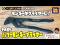 フジ矢パワーモンキープライヤー FLM-45-BG【工具屋てっちゃんがオススメします!Vol.205】