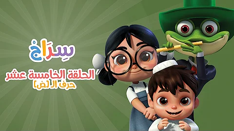 -    ( ) | (Siraj Cartoon - Episode 15 (Arabic Letters