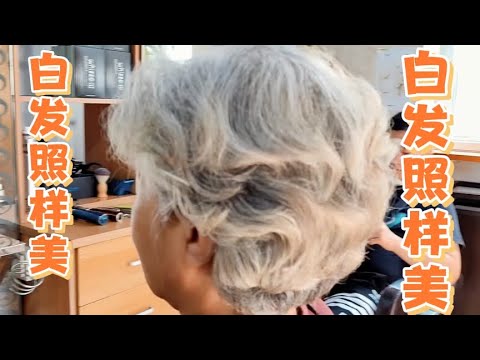 70岁老太太新做的发型，白发照样美