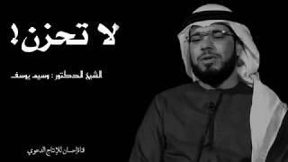 لكل مهموم ضاقت به الدنيا إستمع لهذا الكلام الرائع لا تحزن وسيم يوسف