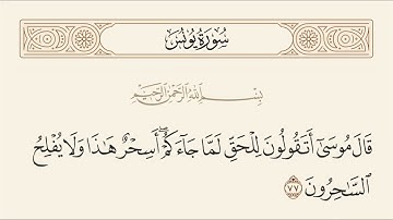 الربع الخامس من سورة يونس