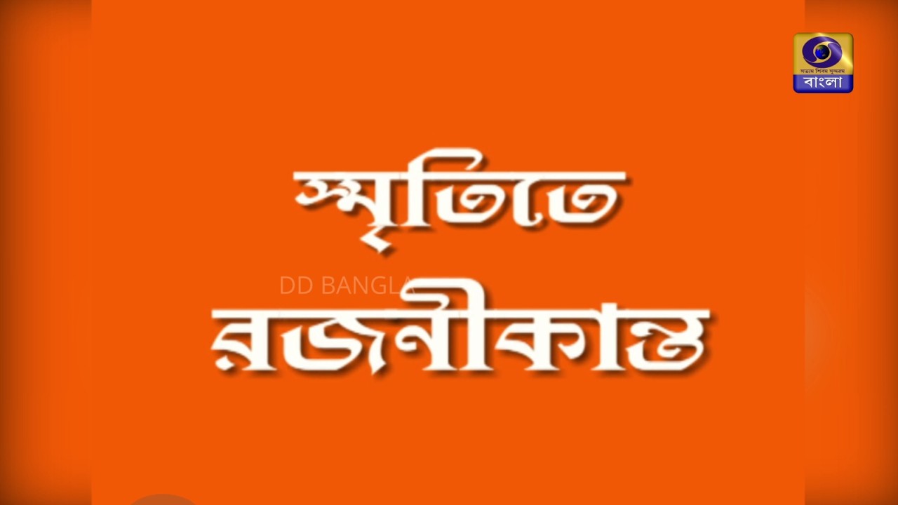 SMRITITE  RAJANIKANTA - PROG ON RAJANIKANTA SEN @DD Bangla #ddbangla