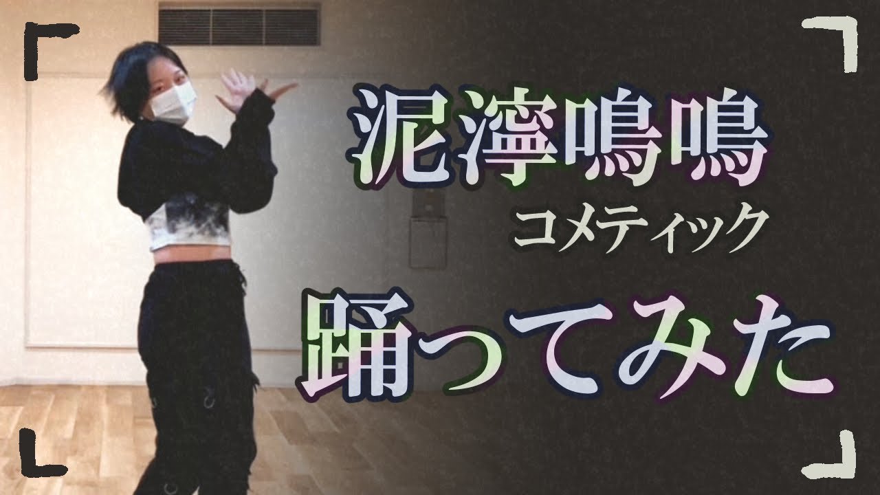 【シャニマス】泥濘鳴鳴/コメティック【踊ってみた】