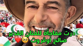 درت مفاجأة للفنان القدير صالح اوڤروت 🥺❤️#الجزائر #algerie #عاشور_العاشر #blida 