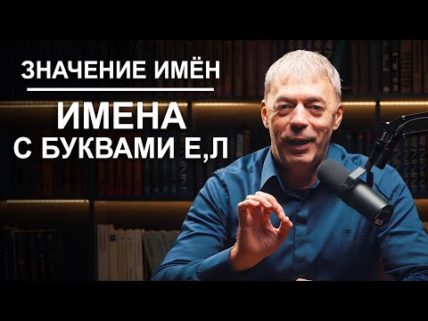 Значение имен | Звуки мудрости и интеллекта | Нумеролог Андрей Ткаленко