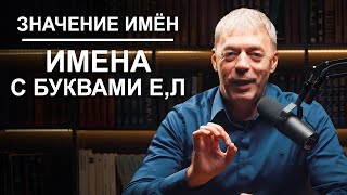 Значение Имен | Звуки Мудрости И Интеллекта | Нумеролог Андрей Ткаленко