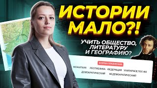 Обществознание, литература и география на ОГЭ по истории?!