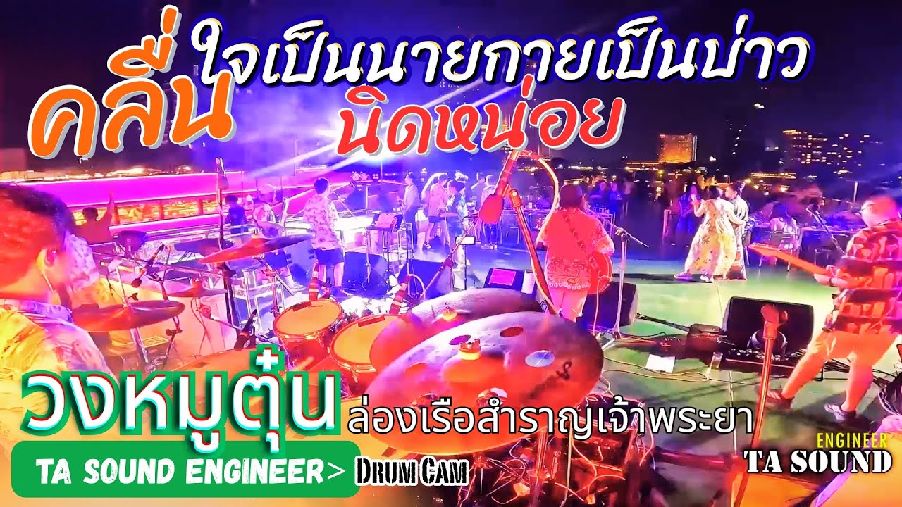 [วงหมูตุ๋น] ใจเป็นนายกายเป็นบ่าว-คลื่น-นิดหน่อย l #วงหมูตุ๋น  @ล่องเรือสำราญเจ้าพระยา