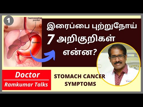 இரைப்பை புற்றுநோய் ஆரம்ப அறிகுறிகள் என்ன? Stomach Cancer- 7 Symptoms In Tamil |Dr RAMKUMAR