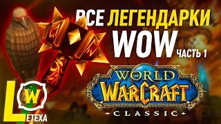 ВСЕ ЛЕГЕНДАРНЫЕ ПРЕДМЕТЫ WORLD OF WACRAFT ЧАСТЬ 1