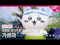 [MPD직캠] 극장판 치이카와: 인어 섬의 비밀 가르마 직캠 4K 'The Island Song + Siren ver.' FanCam | @MCOUNTDOWN_2026.10.1