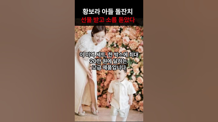 황보라 아들 돌잔치 이 선물 받고 소름 돋았다#황보라 #돌잔치레전드 #우인띠 #연예인돌잔치