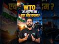 WTO में भारत का एक और कदम। आओ जानते हैं क्या है WTO