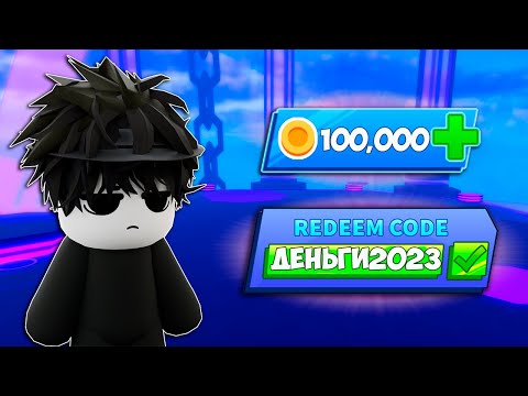 [НЕ РАБОТАЕТ] ВСЕ *СЕКРЕТНЫЕ* КОДЫ В BLADE BALL В ROBLOX