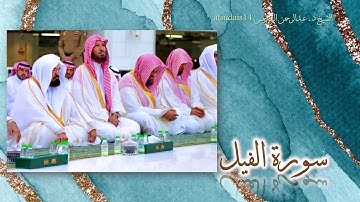 سورة الفيل للشيخ عبدالرحمن بن عبدالعزيز السديس