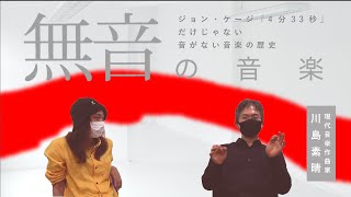 「無音の音楽」の歴史 (後編) 「心の中で歌う」騒動、RADWIMPS、そして現代の日本の作曲家たち （ゲスト：川島素晴）