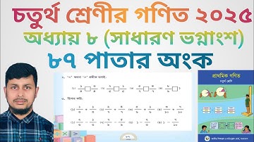 চতুর্থ শ্রেণির গণিত ২০২৫||অধ্যায় ৮||সাধারণ ভগ্নাংশ ||৮৭ পাতার অংক||Class 4 Math page 87 ||Chapter 8