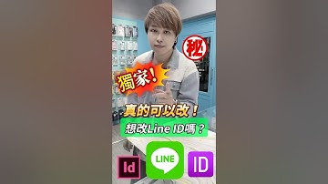 真的可以改！想改Line ID嗎？#全球通訊松山總店 #台北市#松山區#手機無卡分期 #小奎說通訊 #小奎 #手機 #通訊 #買手機找小奎 #iPhone #無卡分期 #iphone16