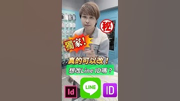 真的可以改！想改Line ID嗎？#全球通訊松山總店 #台北市#松山區#手機無卡分期 #小奎說通訊 #小奎 #手機 #通訊 #買手機找小奎 #iPhone #無卡分期 #iphone16
