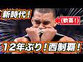 【新時代!】ウェンビー歓喜の涙!スパーズ12年ぶり西制覇!