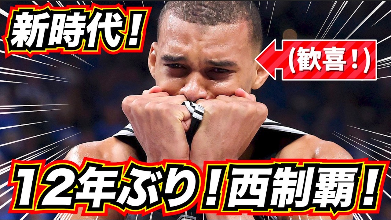 【新時代!】ウェンビー歓喜の涙!スパーズ12年ぶり西制覇!