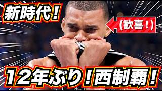 【新時代！】ウェンビー歓喜の涙！スパーズ12年ぶり西制覇！