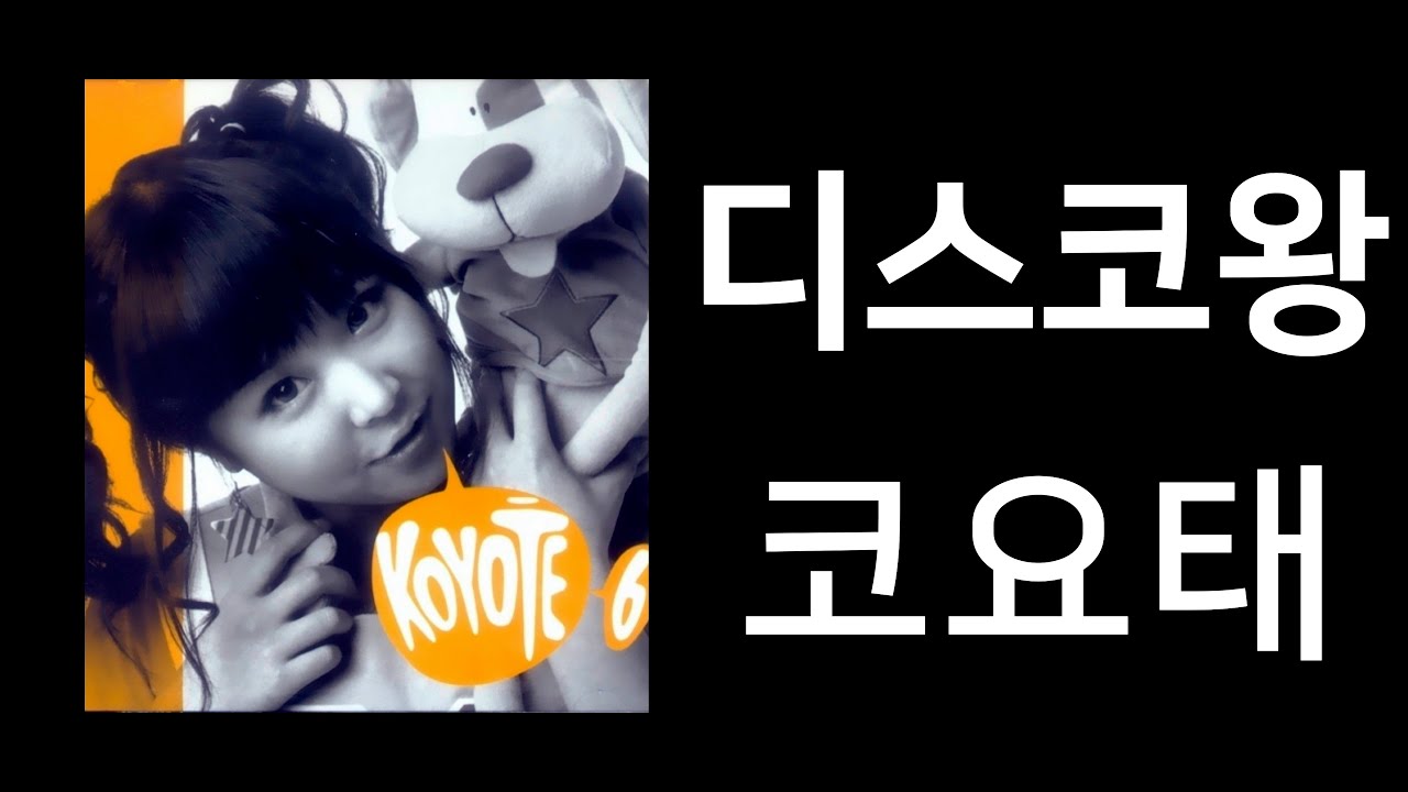 코요태 - 디스코왕 (가사포함)
