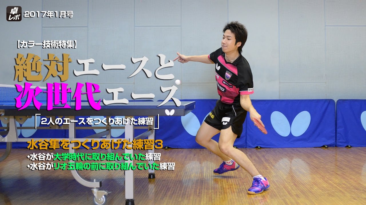 水谷隼×張本智和 2人のエースをつくりあげた練習③ - YouTube