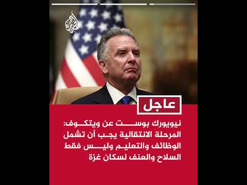 نيويورك بوست عن ويتكوف: يجب على حماس نزع سلاحها بشكل قاطع وليس لها مستقبل في غزة