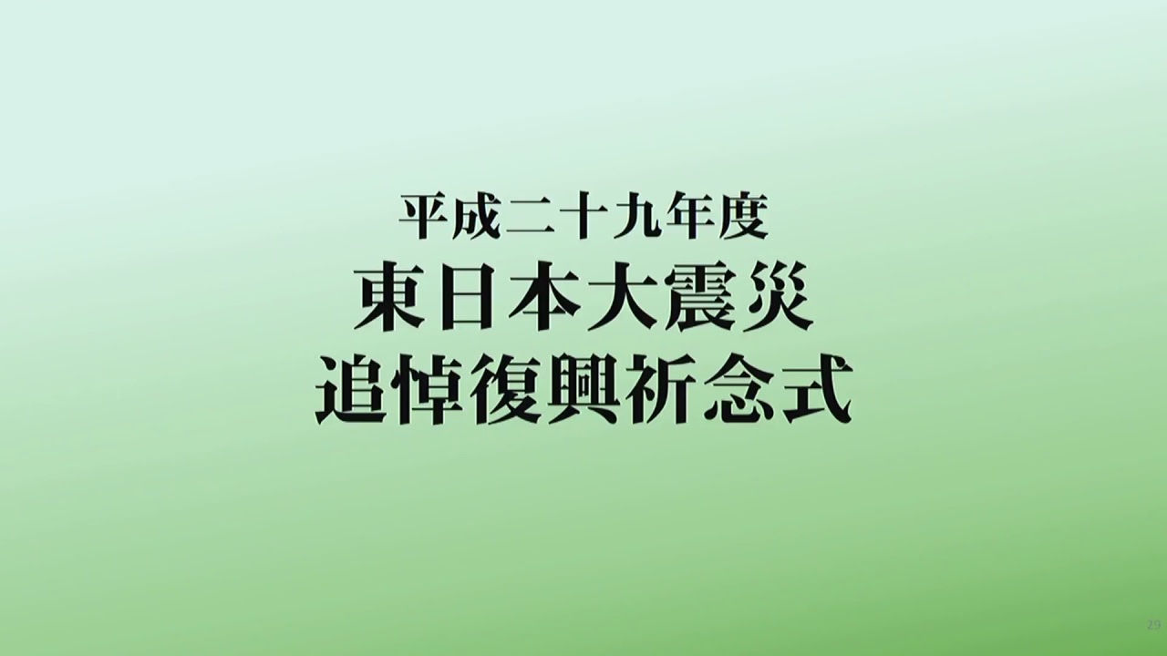 東日本大震災から7年　追悼復興式典を開催（2018年3月11日）
